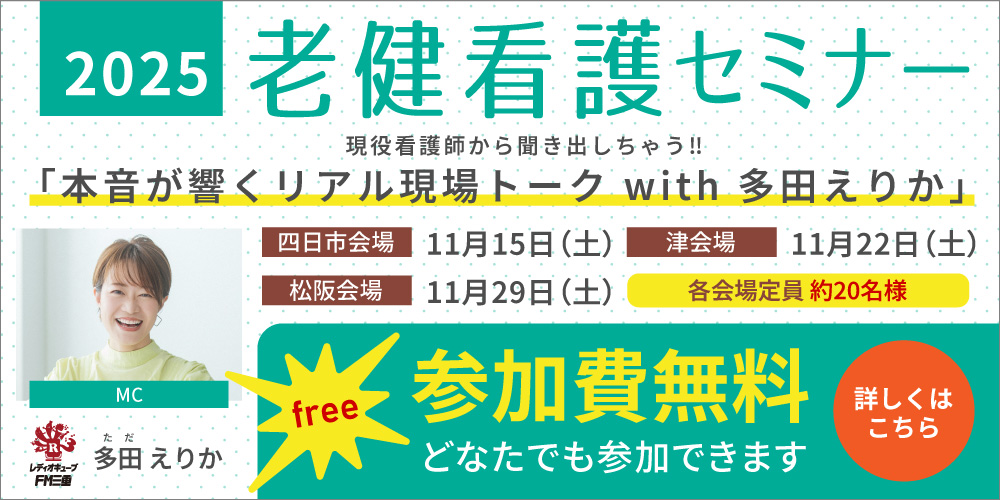 三重の老健看護セミナー
