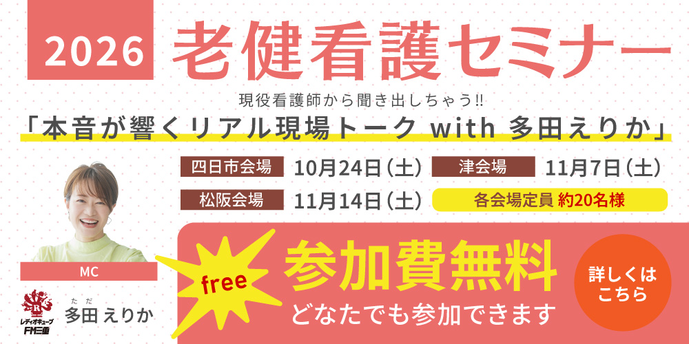 三重の老健看護セミナー